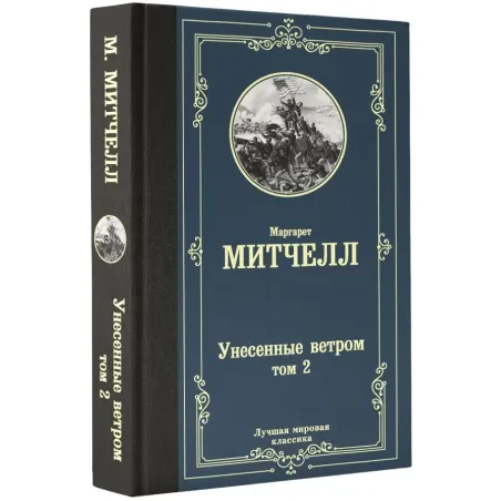 Унесенные ветром т. 2