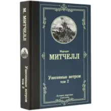 Унесенные ветром т. 2