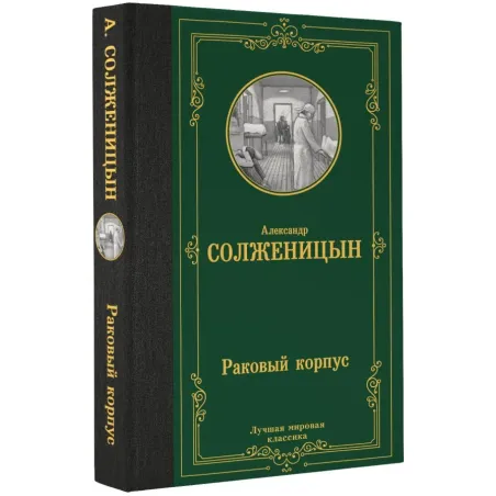 Раковый корпус