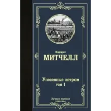 Унесенные ветром т. 1