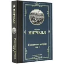 Унесенные ветром т. 1