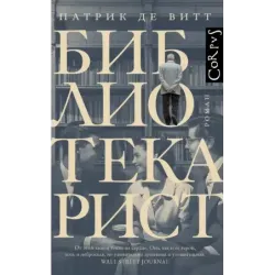 Библиотекарист