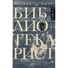 Библиотекарист