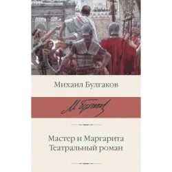 Мастер и Маргарита. Театральный роман