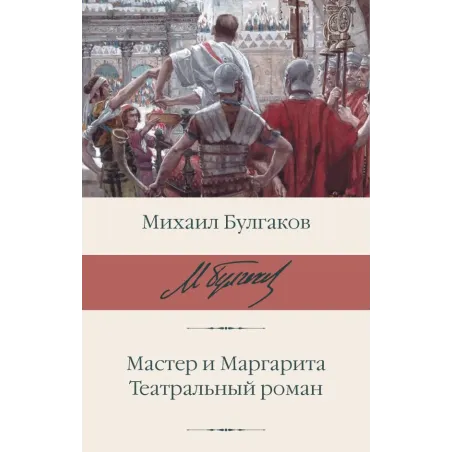 Мастер и Маргарита. Театральный роман