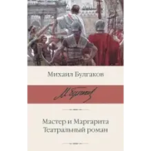 Мастер и Маргарита. Театральный роман