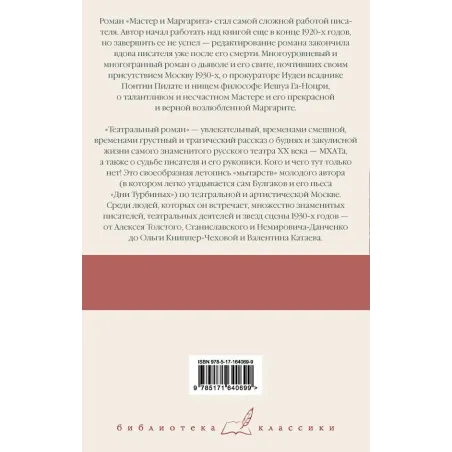 Мастер и Маргарита. Театральный роман