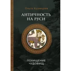 Античность на Руси похищение чудовищ