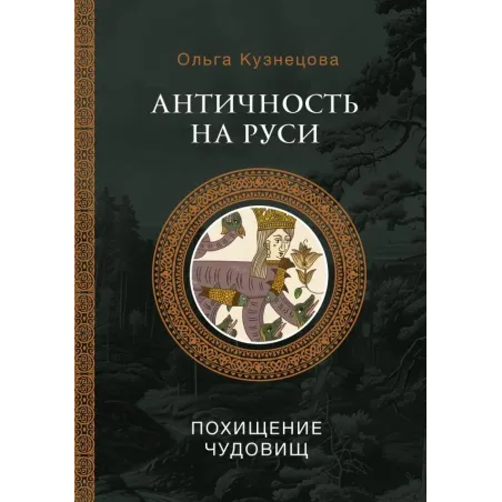 Античность на Руси похищение чудовищ