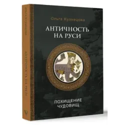 Античность на Руси похищение чудовищ