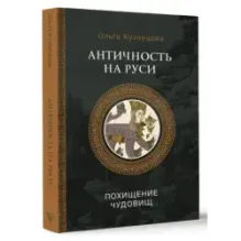 Античность на Руси похищение чудовищ