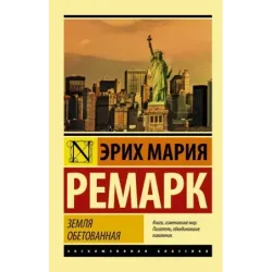 Земля обетованная