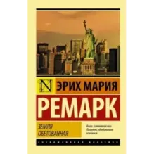 Земля обетованная