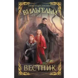 Вильгельм. Вестник