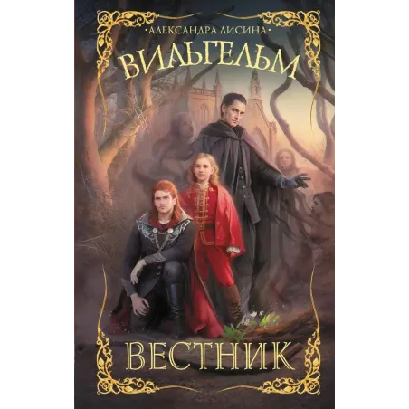 Вильгельм. Вестник