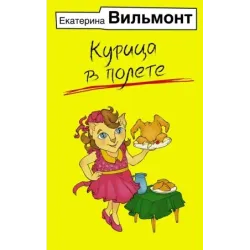 Курица в полете