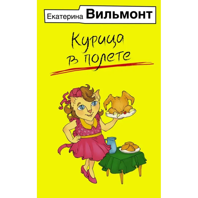Курица в полете