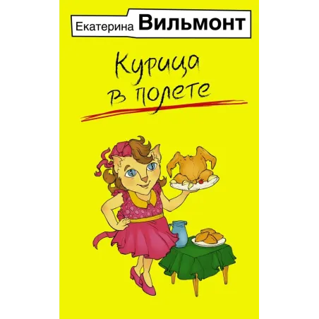 Курица в полете