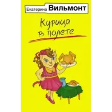 Курица в полете