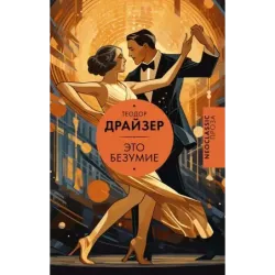 Это безумие