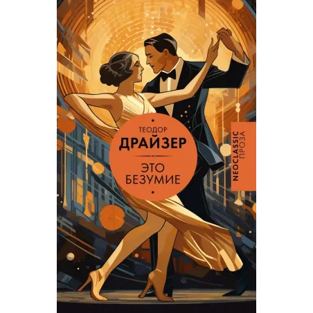 Это безумие