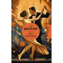 Это безумие