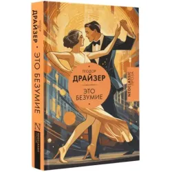 Это безумие