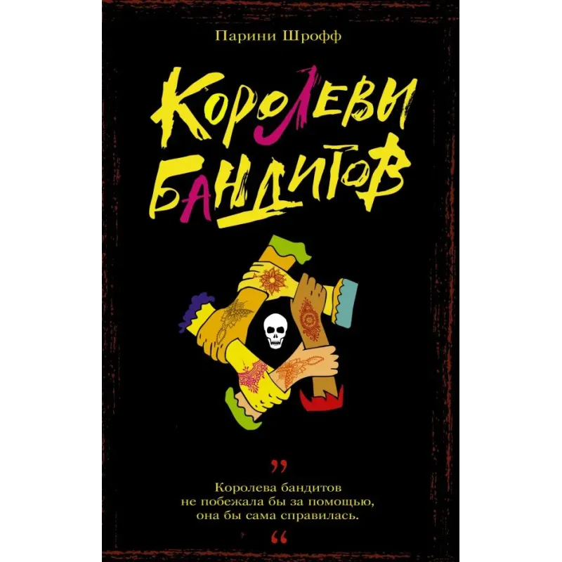 Королевы бандитов