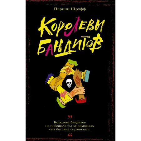 Королевы бандитов