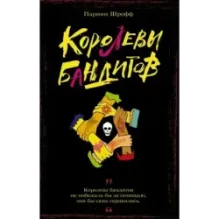 Королевы бандитов