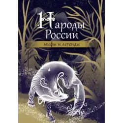 Народы России мифы и легенды