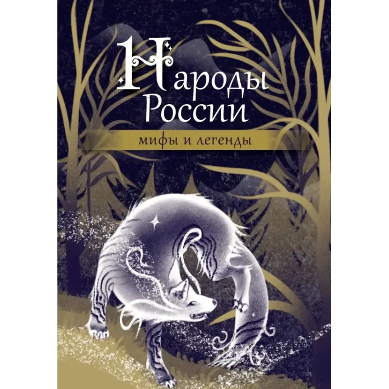 Народы России мифы и легенды
