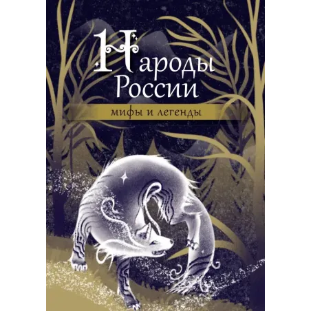 Народы России мифы и легенды