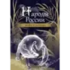 Народы России мифы и легенды