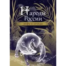 Народы России мифы и легенды