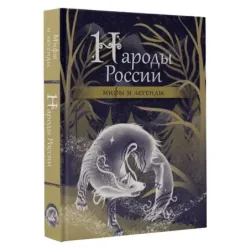 Народы России мифы и легенды