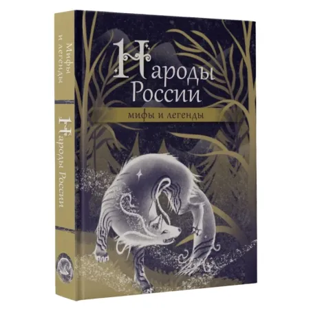 Народы России мифы и легенды