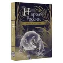 Народы России мифы и легенды