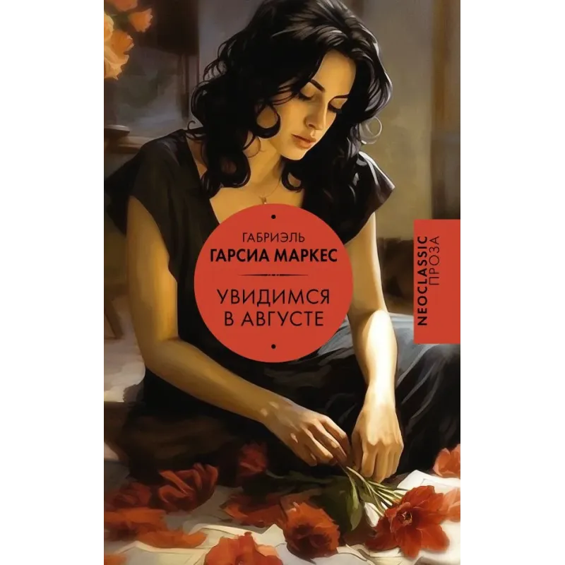 Увидимся в августе