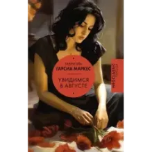 Увидимся в августе