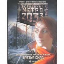 Метро 2033: Третья сила