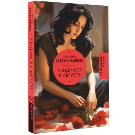 Увидимся в августе