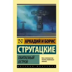 Обитаемый остров