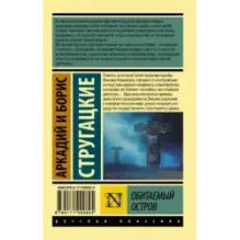 Обитаемый остров