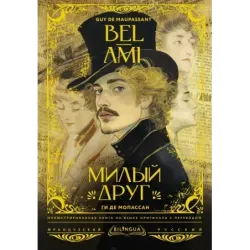 Милый друг  Bel-Ami