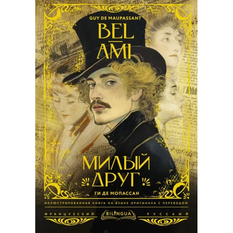 Милый друг  Bel-Ami