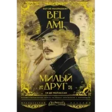 Милый друг  Bel-Ami