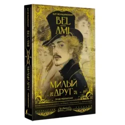 Милый друг  Bel-Ami