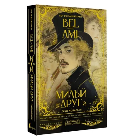 Милый друг  Bel-Ami