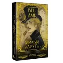 Милый друг  Bel-Ami